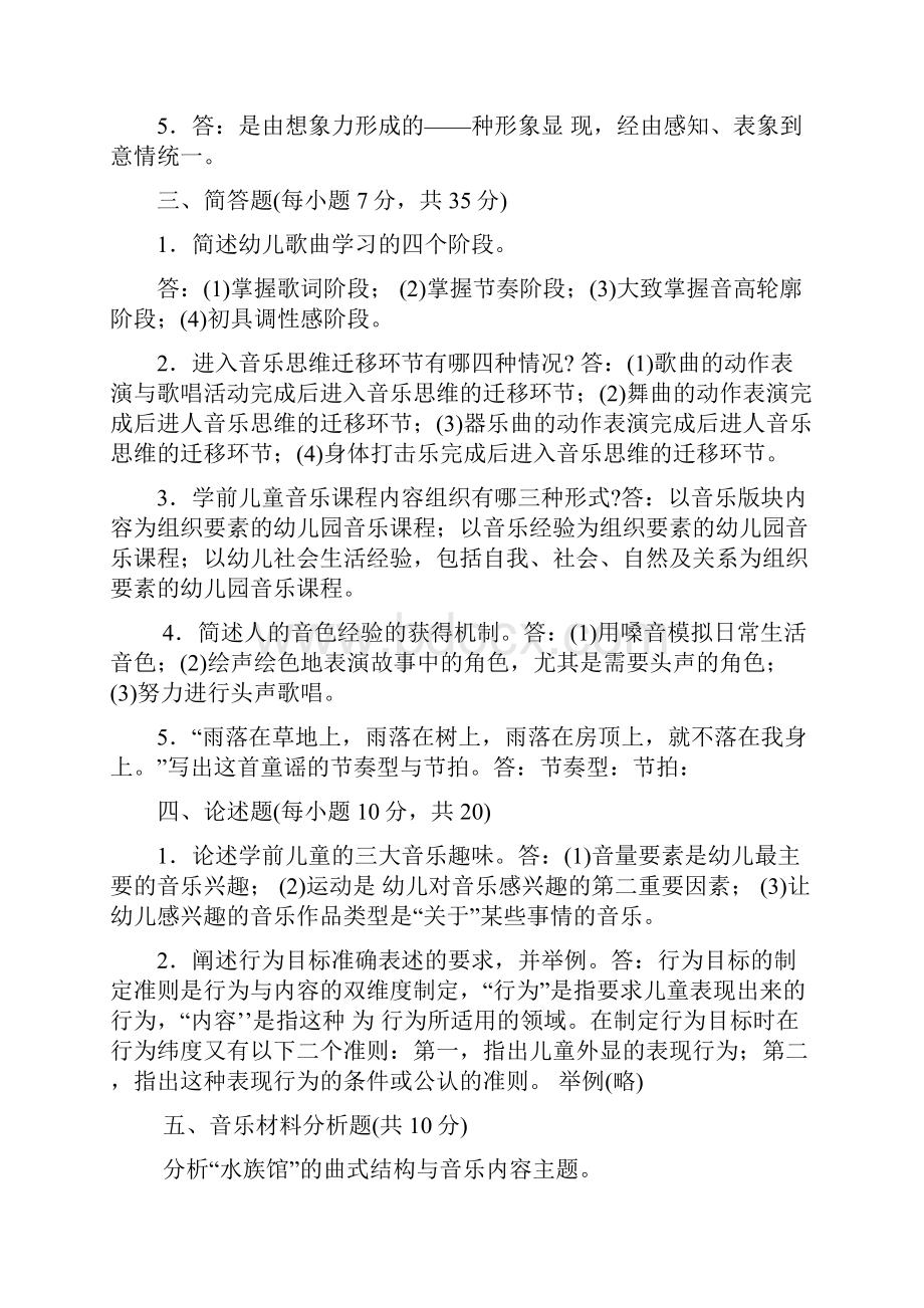 最新电大专科《学前儿童艺术教育音乐》复习资料.docx_第2页