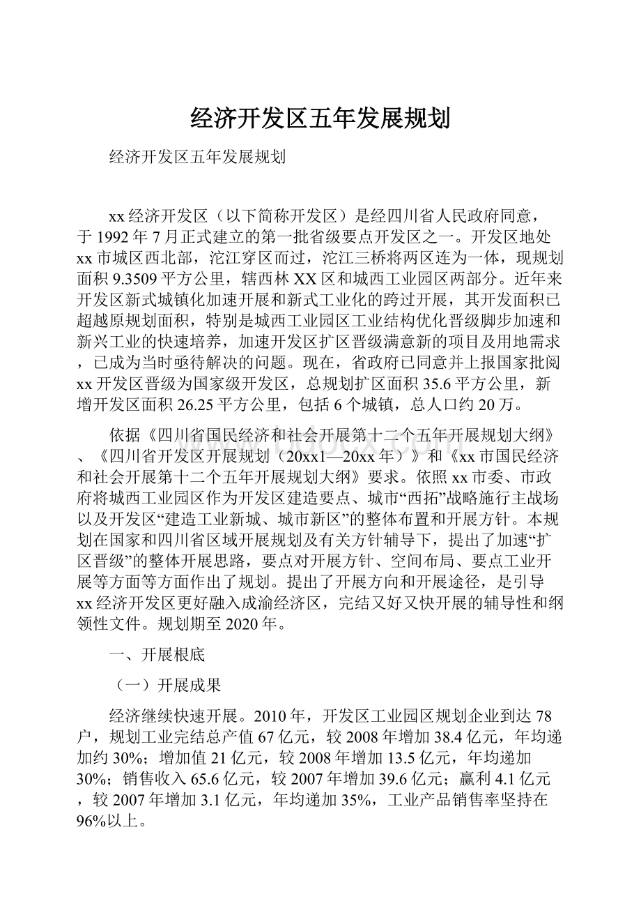 经济开发区五年发展规划.docx_第1页