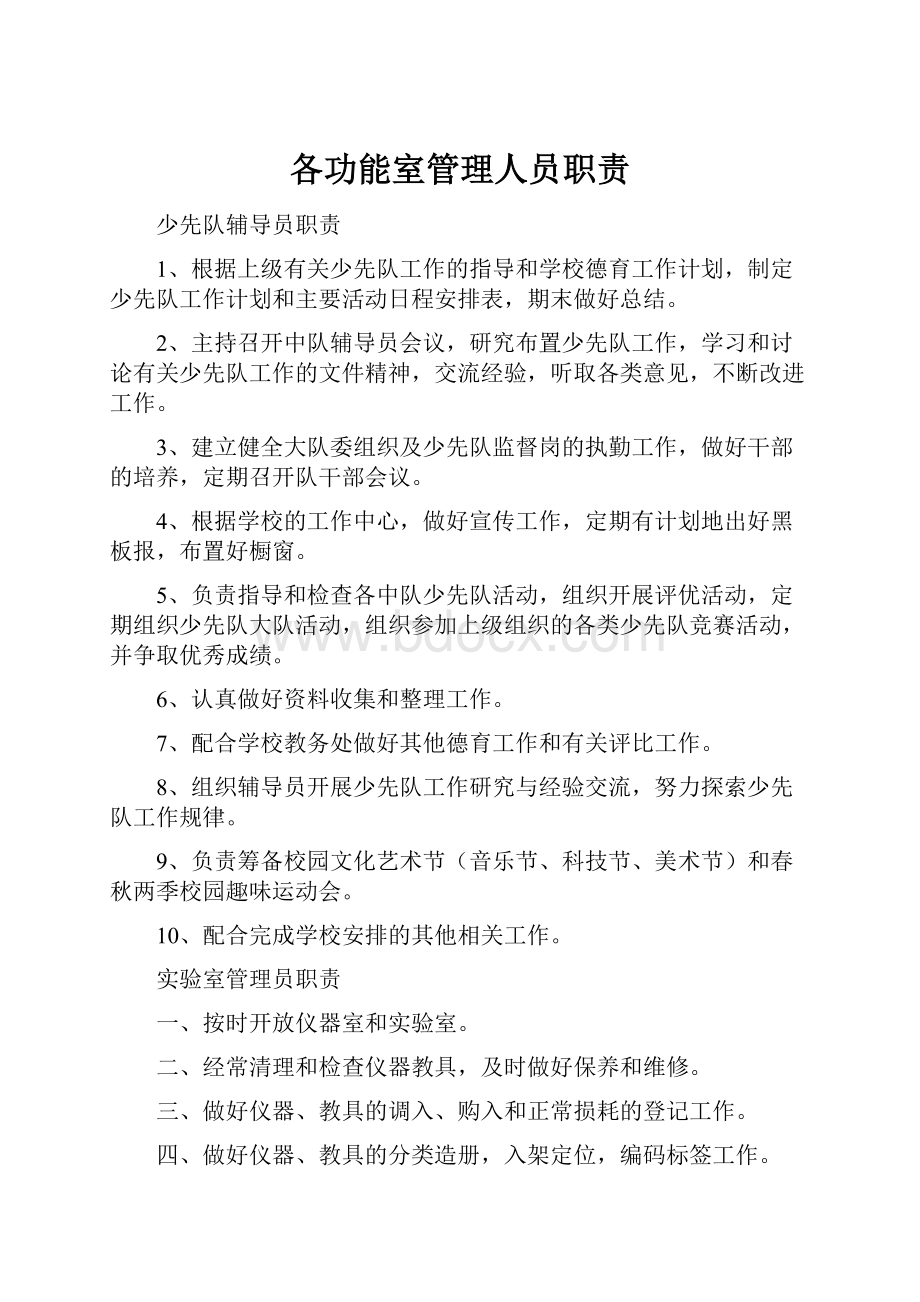 各功能室管理人员职责.docx_第1页