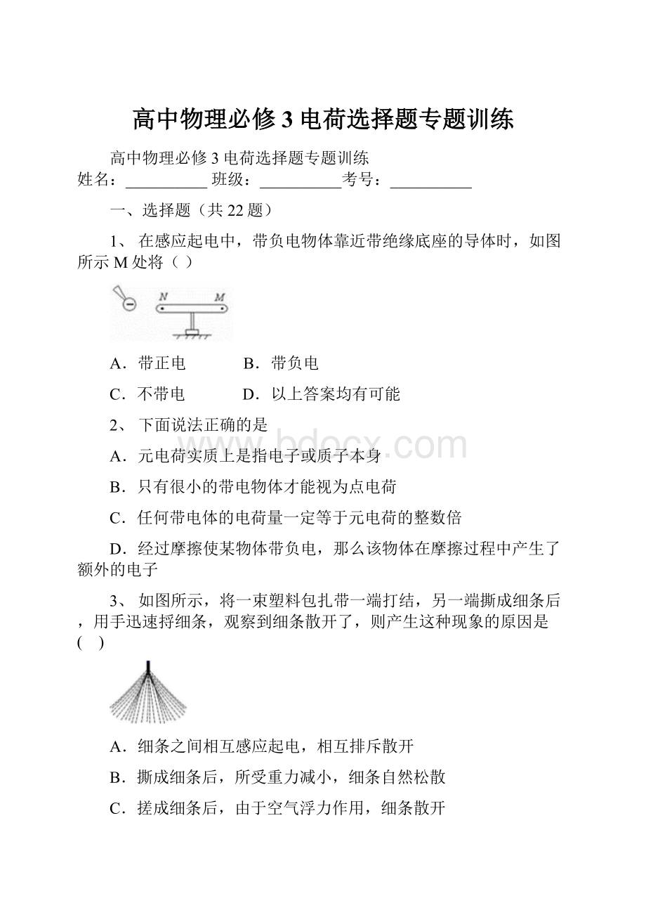 高中物理必修3电荷选择题专题训练.docx