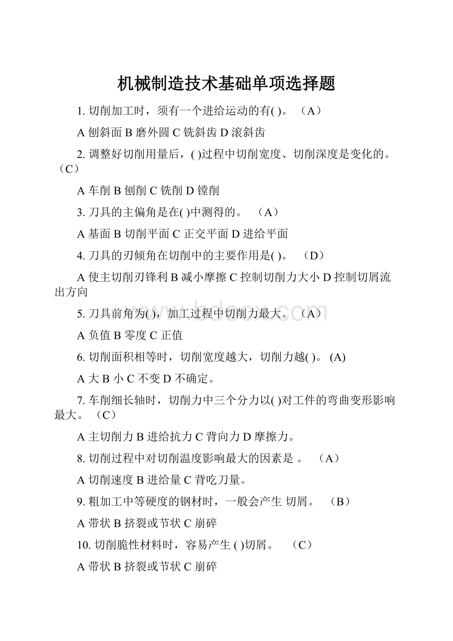 机械制造技术基础单项选择题.docx_第1页