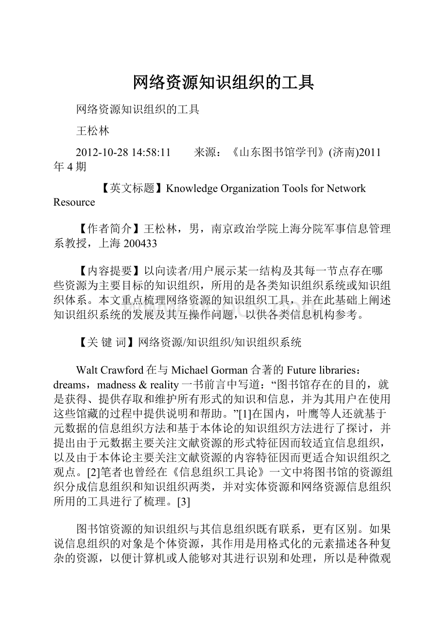 网络资源知识组织的工具.docx_第1页