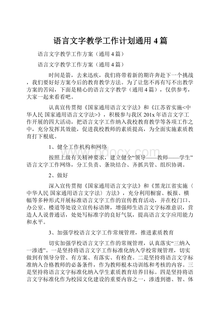 语言文字教学工作计划通用4篇.docx