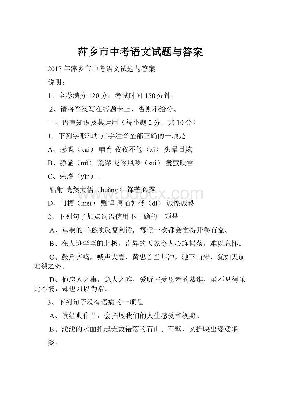萍乡市中考语文试题与答案.docx_第1页