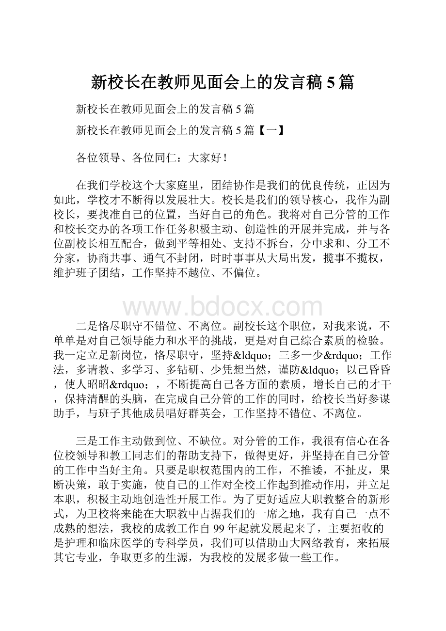 新校长在教师见面会上的发言稿5篇.docx