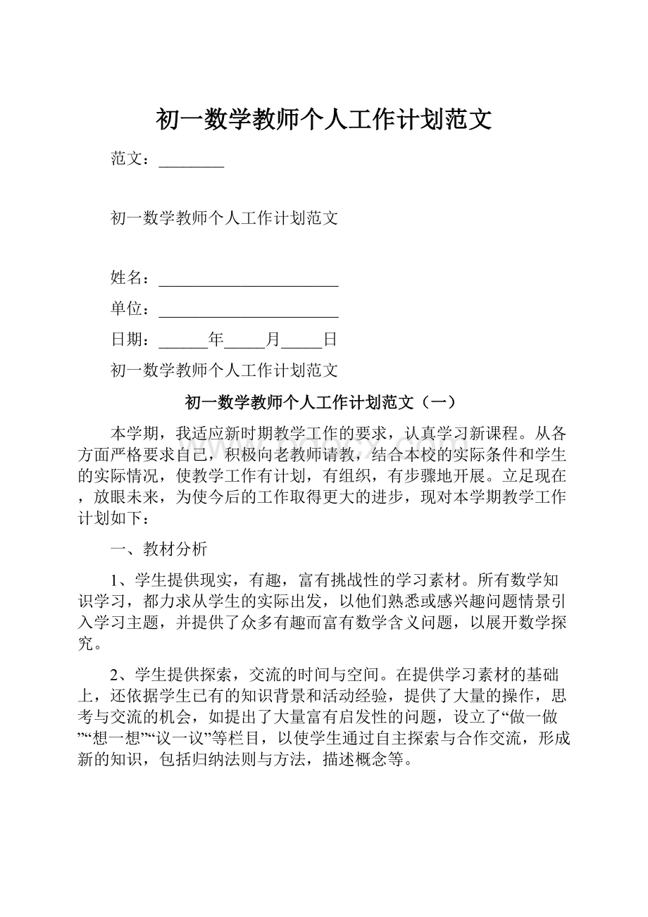 初一数学教师个人工作计划范文.docx