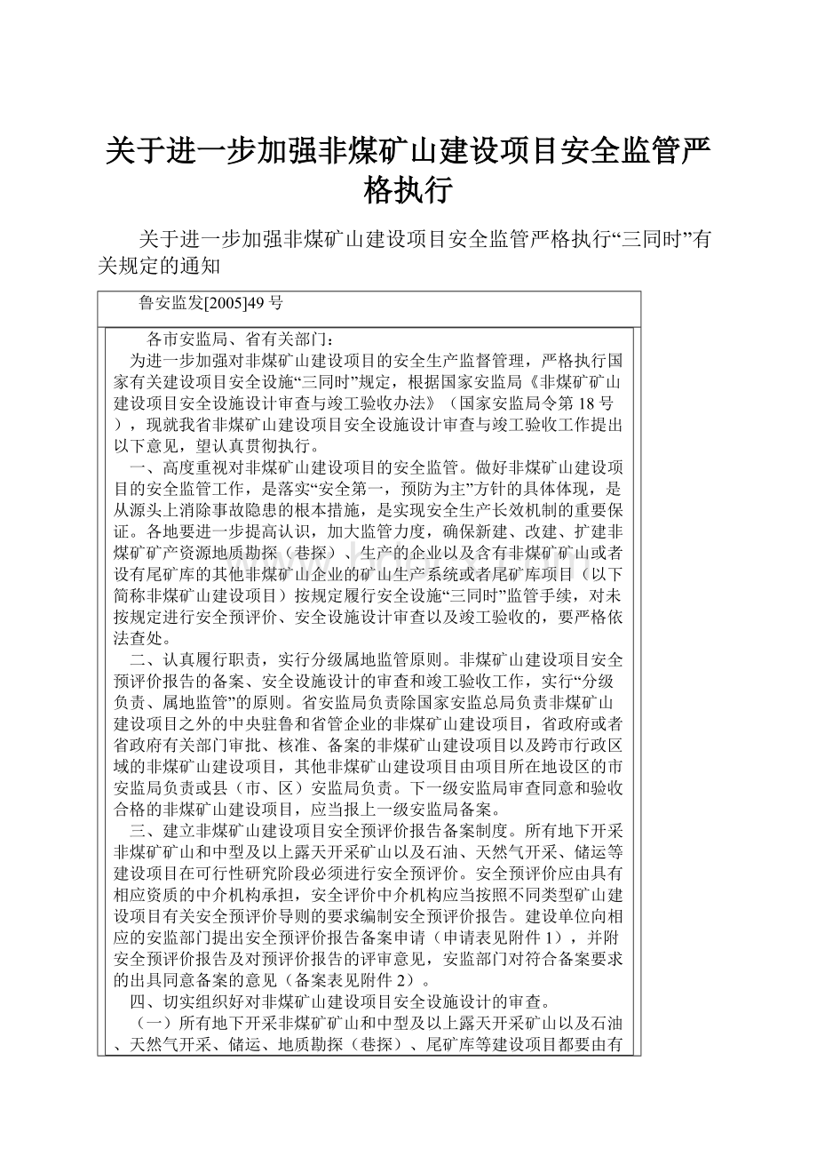 关于进一步加强非煤矿山建设项目安全监管严格执行.docx