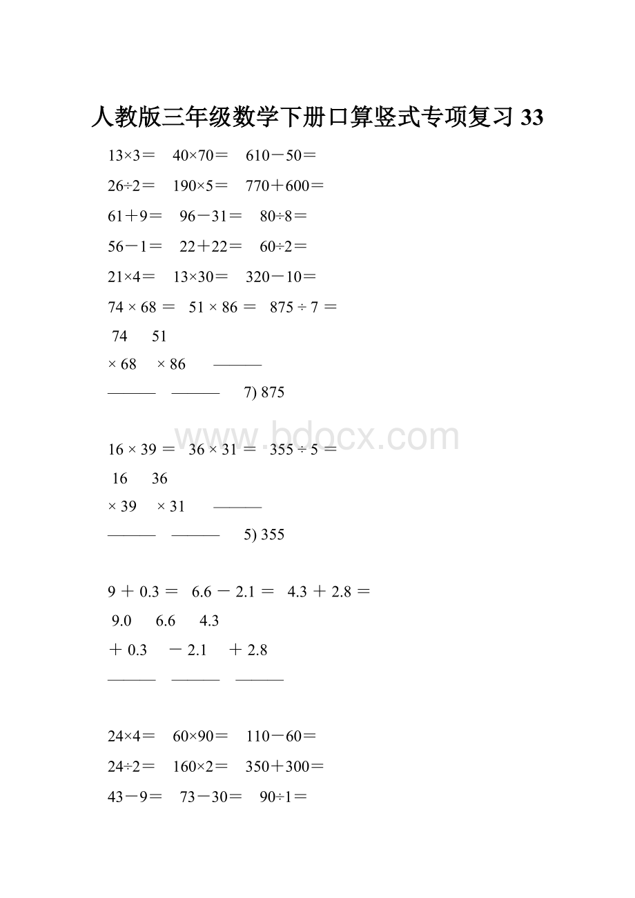 人教版三年级数学下册口算竖式专项复习 33.docx_第1页