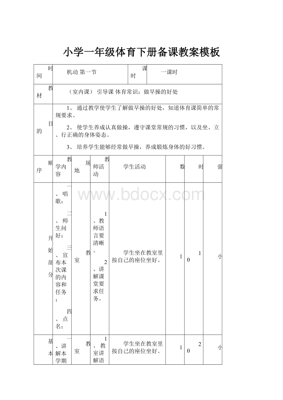 小学一年级体育下册备课教案模板.docx