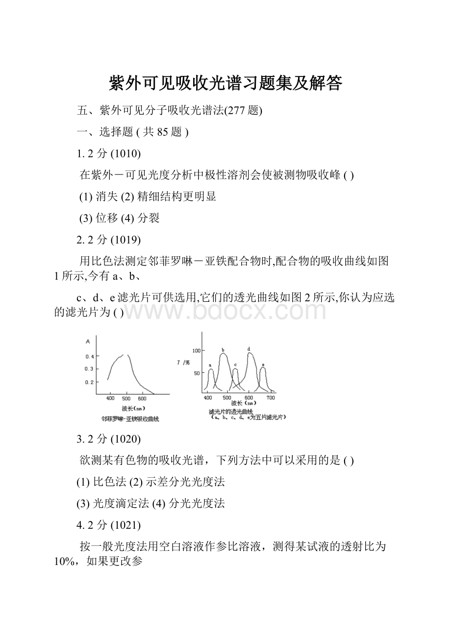 紫外可见吸收光谱习题集及解答.docx_第1页