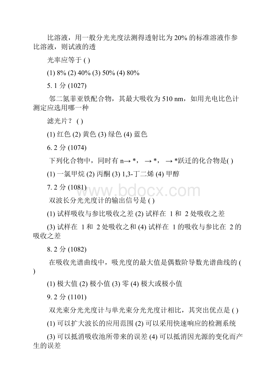 紫外可见吸收光谱习题集及解答.docx_第2页