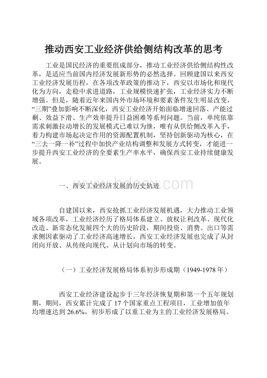 推动西安工业经济供给侧结构改革的思考.docx