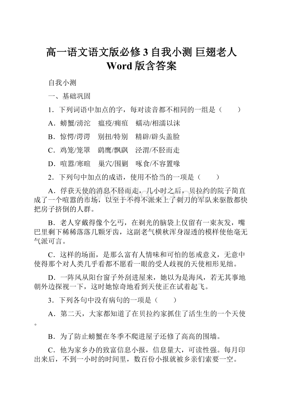 高一语文语文版必修3自我小测 巨翅老人 Word版含答案.docx