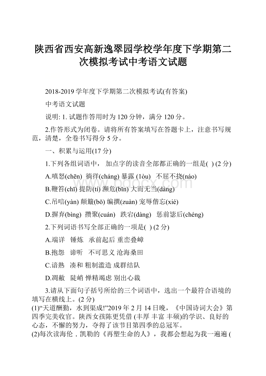 陕西省西安高新逸翠园学校学年度下学期第二次模拟考试中考语文试题.docx_第1页