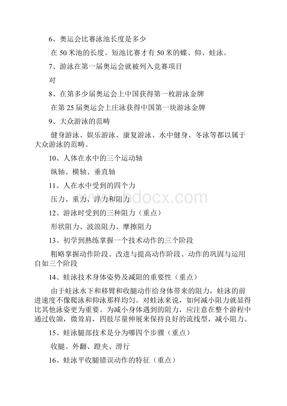 社会体育游泳指导员公共专业理论大全.docx_第2页