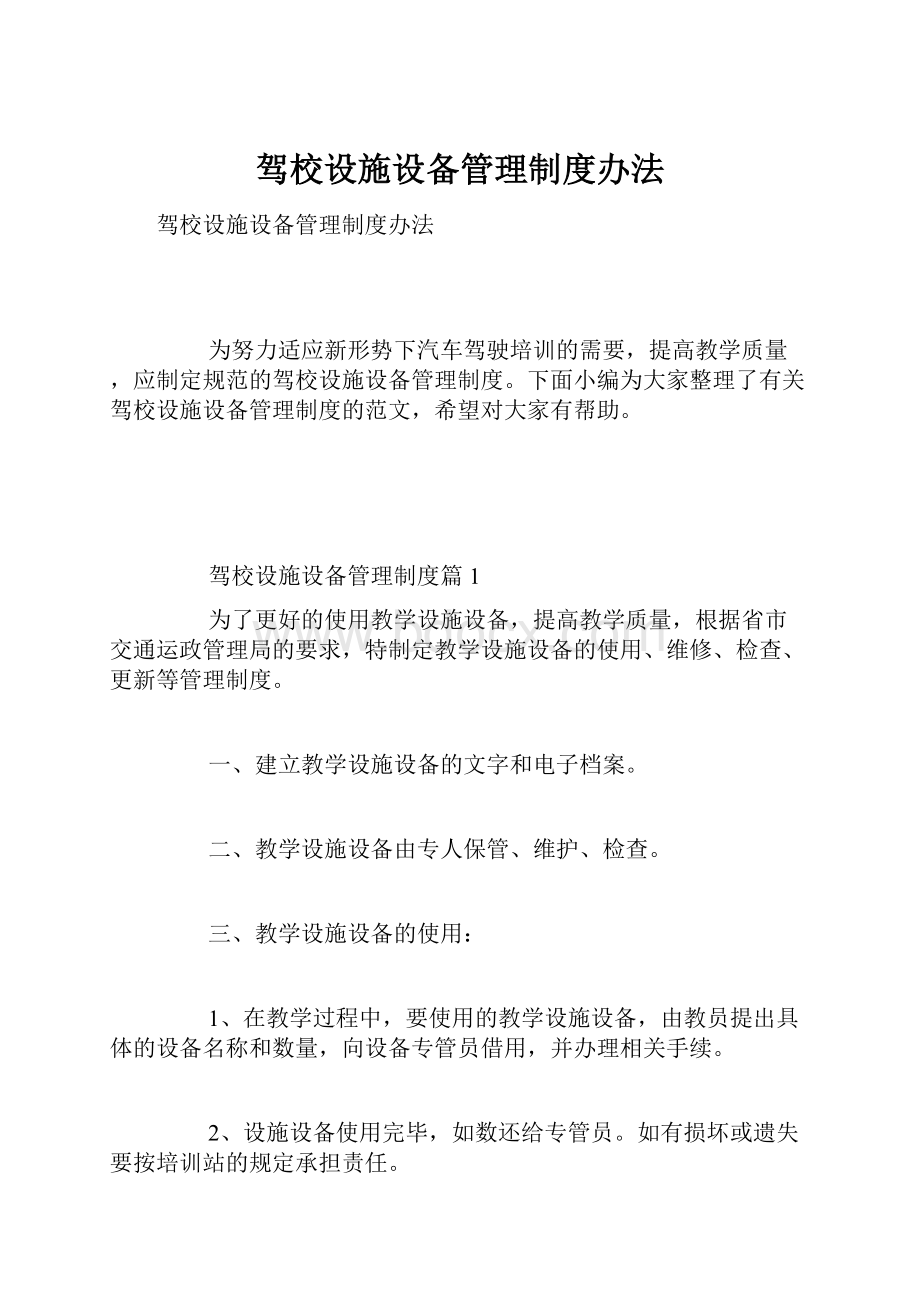 驾校设施设备管理制度办法.docx_第1页