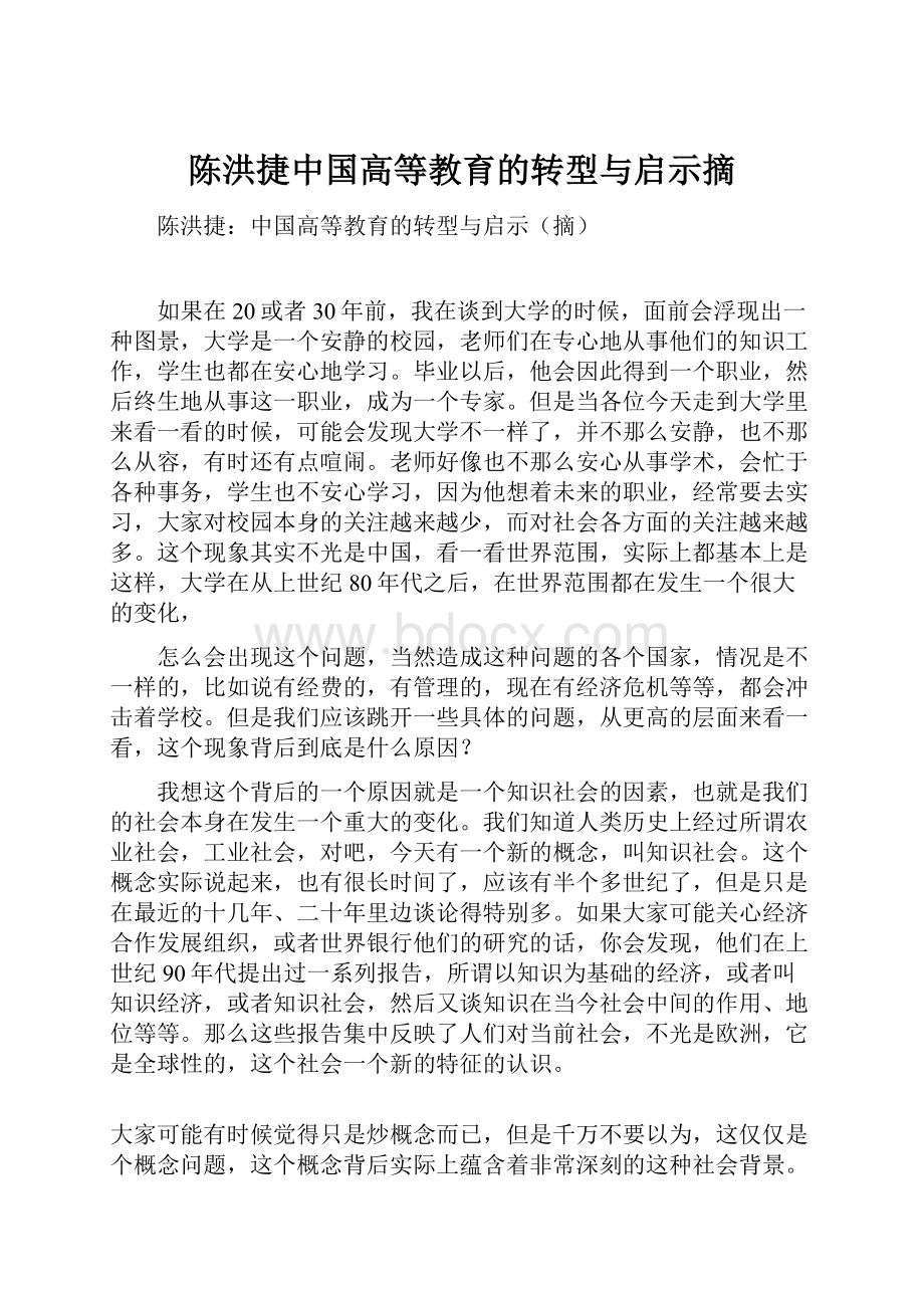 陈洪捷中国高等教育的转型与启示摘.docx