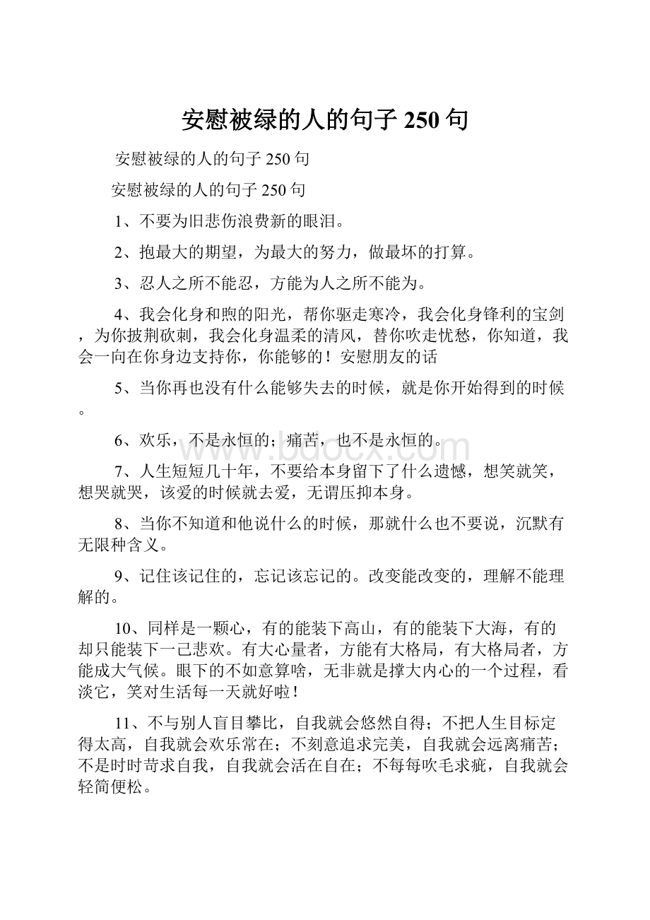 安慰被绿的人的句子250句.docx