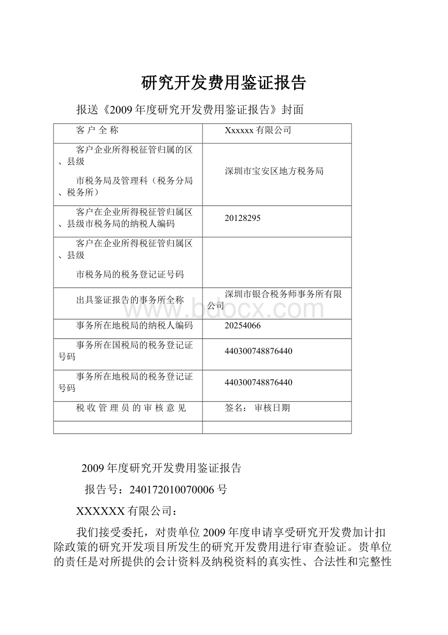 研究开发费用鉴证报告.docx