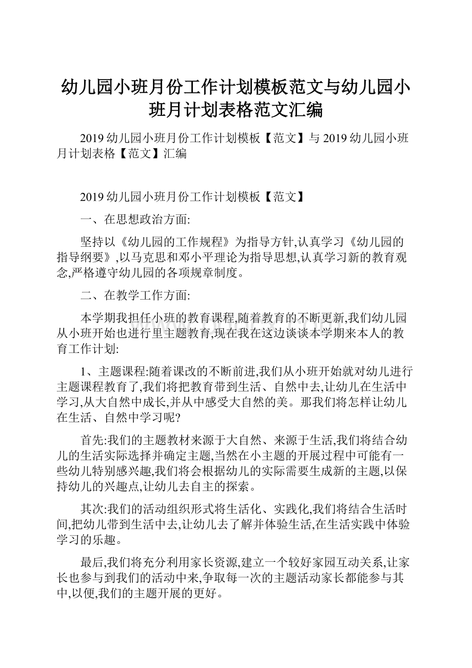 幼儿园小班月份工作计划模板范文与幼儿园小班月计划表格范文汇编.docx