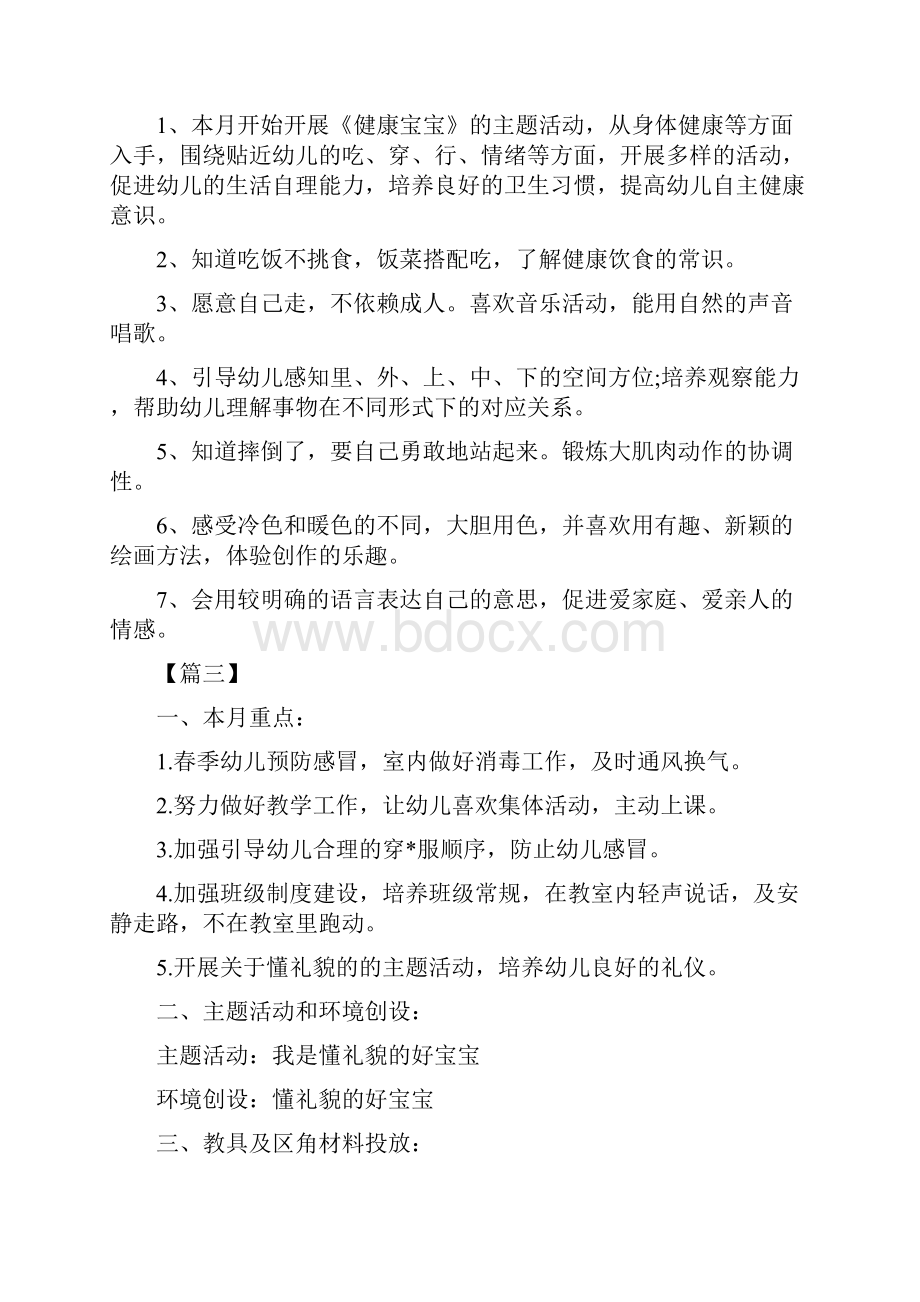 幼儿园小班月份工作计划模板范文与幼儿园小班月计划表格范文汇编.docx_第3页