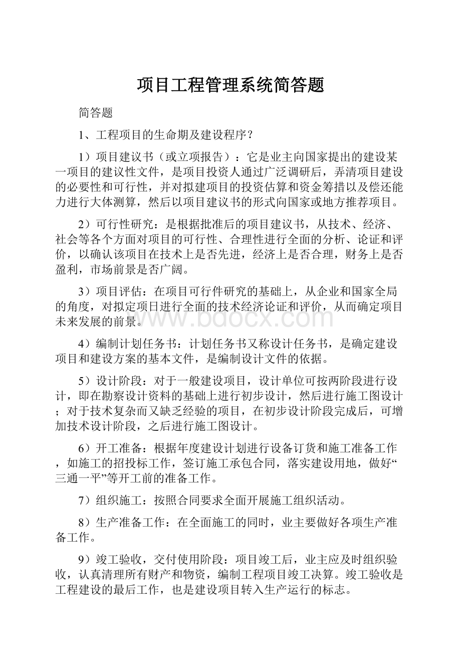 项目工程管理系统简答题.docx_第1页