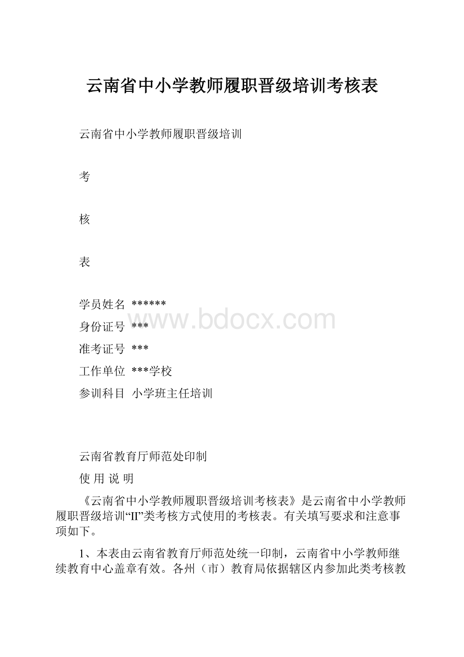 云南省中小学教师履职晋级培训考核表.docx_第1页