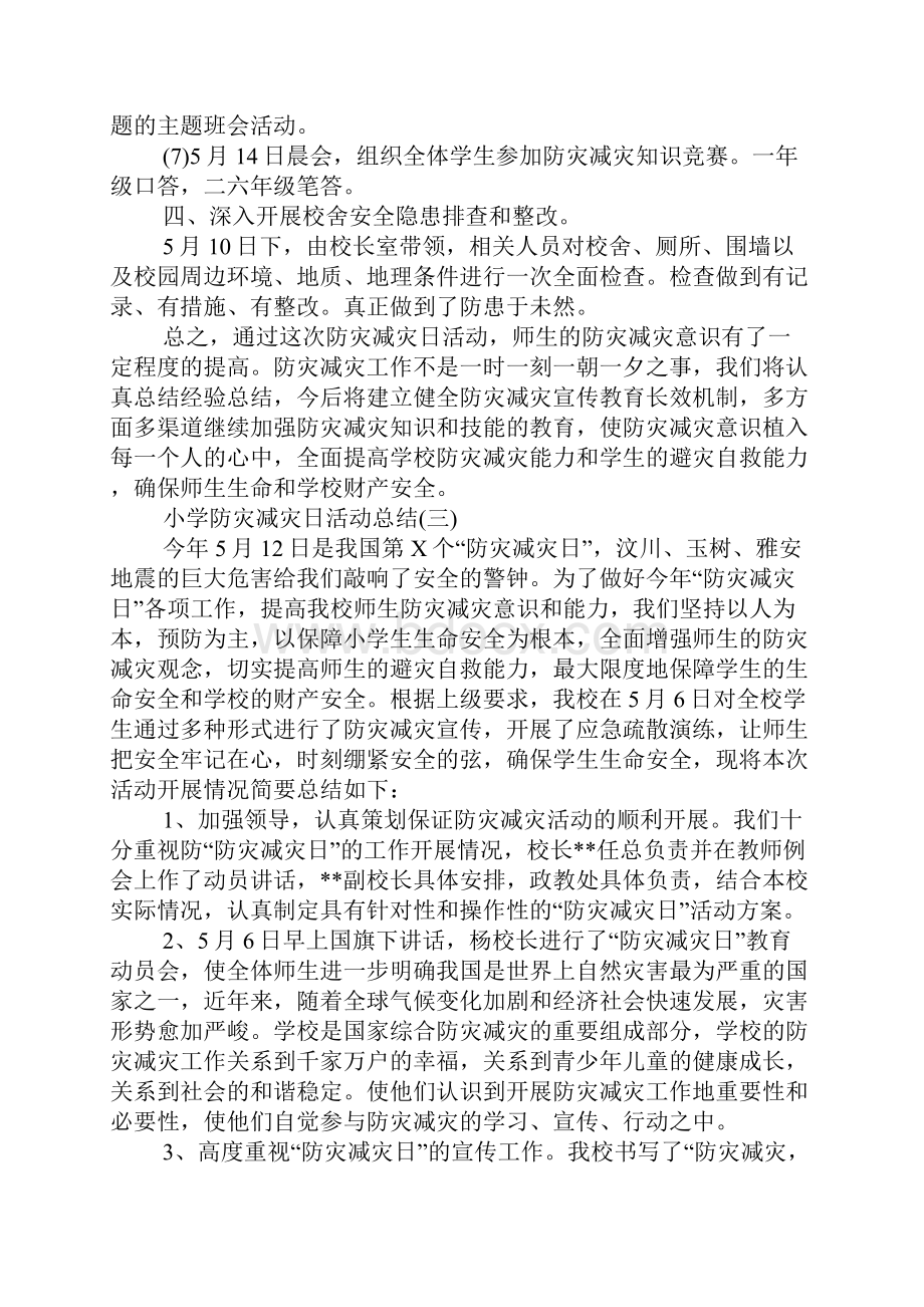 XX年小学防灾减灾日活动总结.docx_第3页