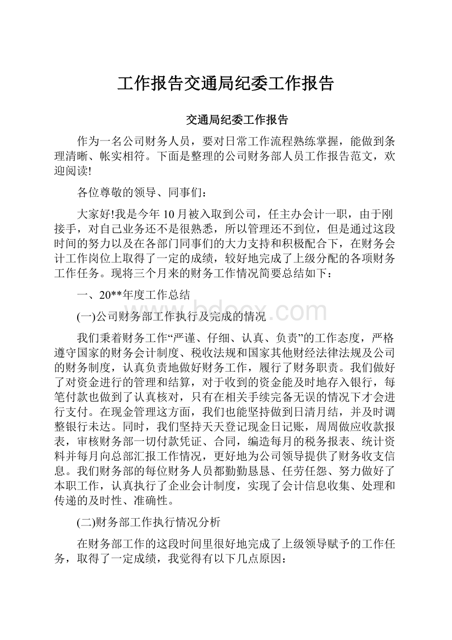 工作报告交通局纪委工作报告.docx