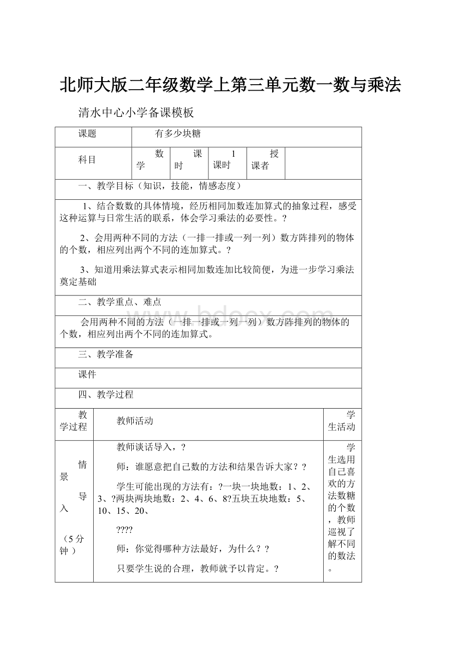 北师大版二年级数学上第三单元数一数与乘法.docx_第1页