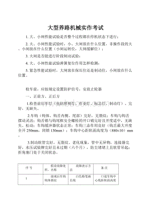 大型养路机械实作考试.docx