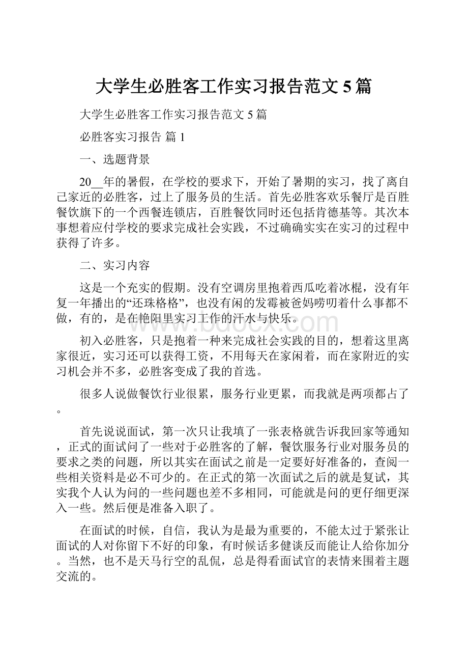 大学生必胜客工作实习报告范文5篇.docx