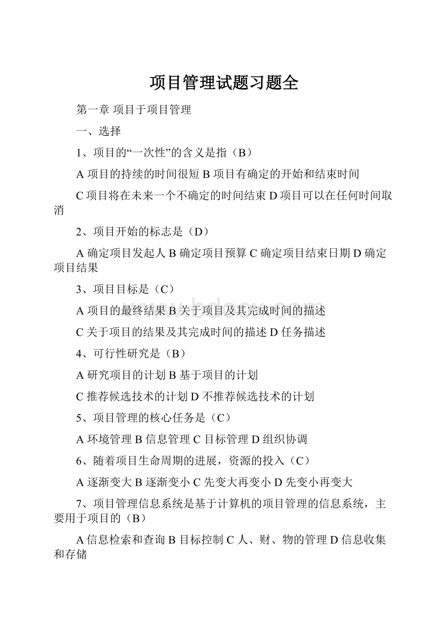 项目管理试题习题全.docx_第1页