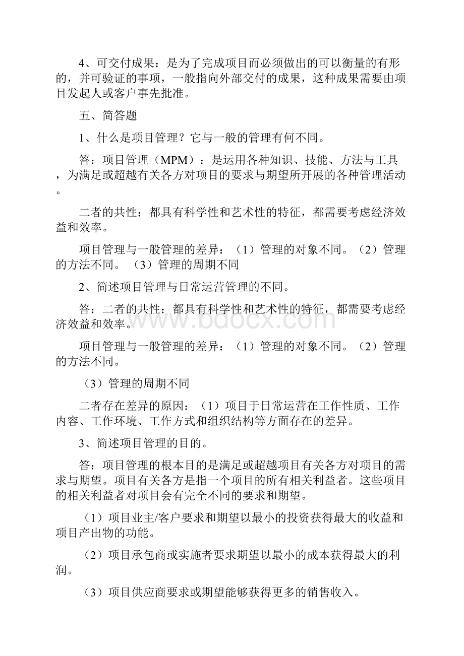 项目管理试题习题全.docx_第3页