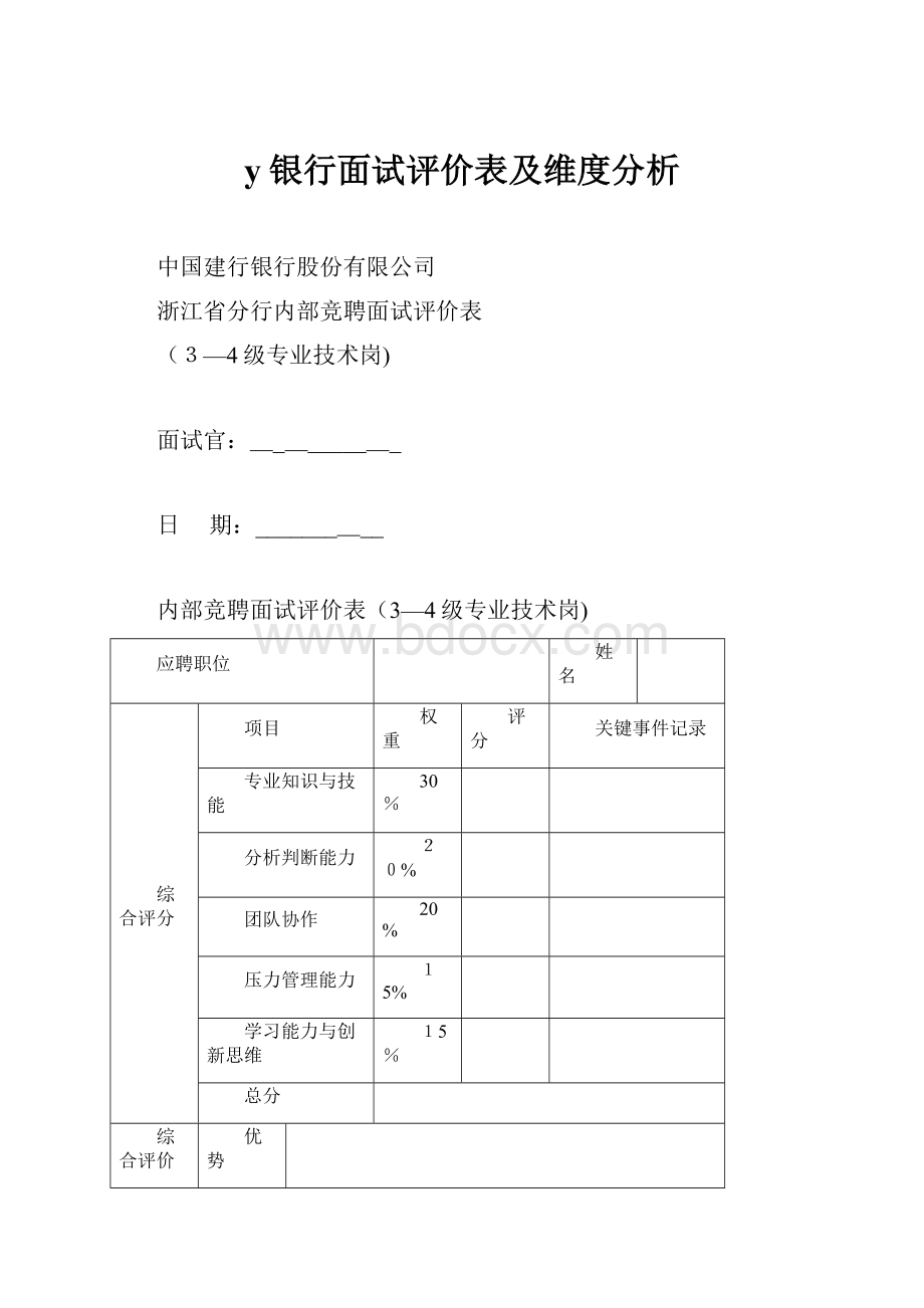 y银行面试评价表及维度分析.docx