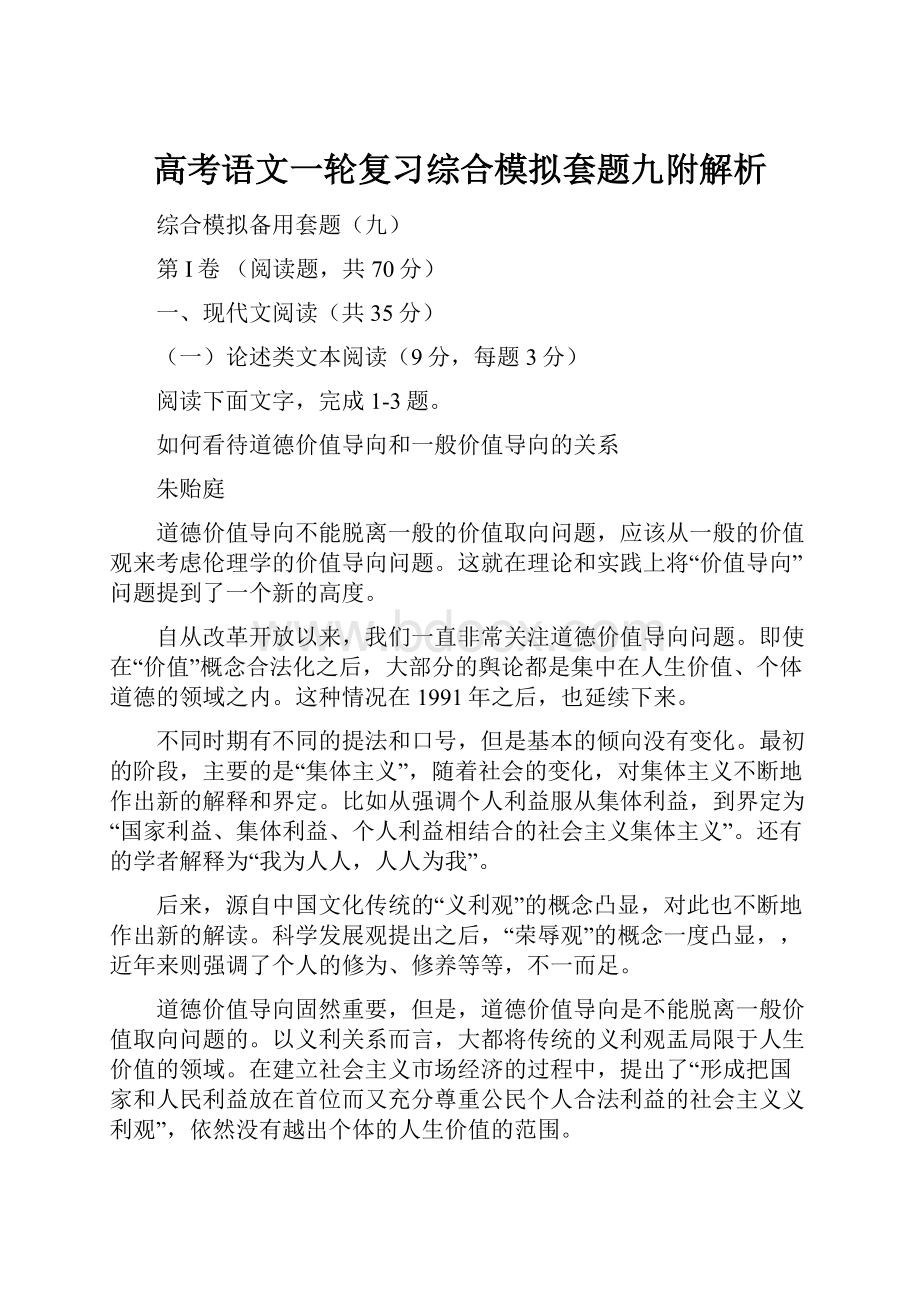 高考语文一轮复习综合模拟套题九附解析.docx