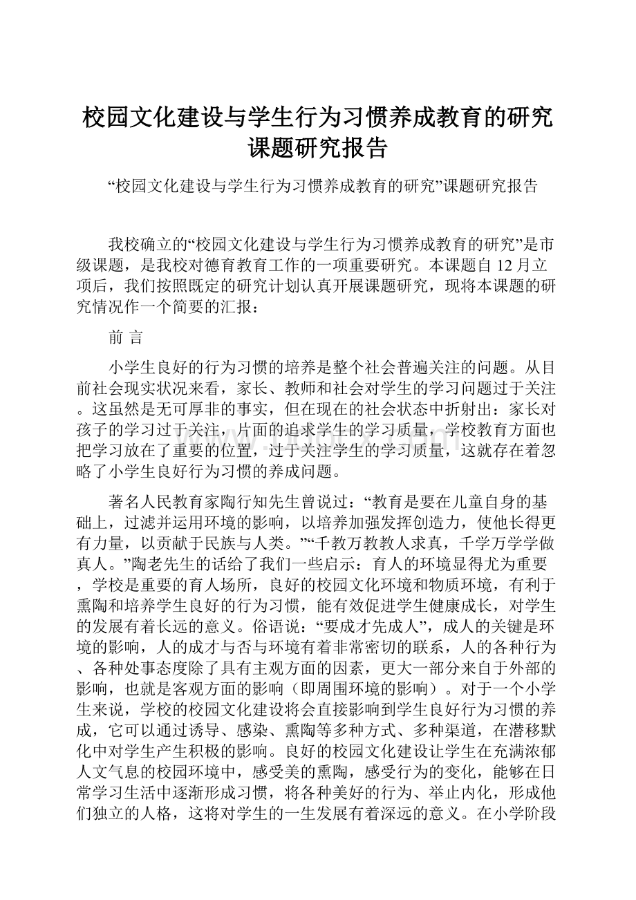 校园文化建设与学生行为习惯养成教育的研究课题研究报告.docx