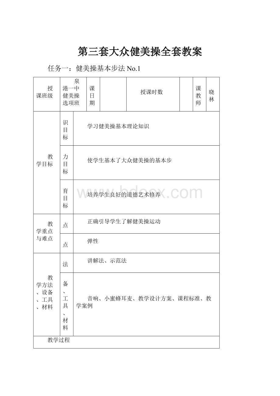 第三套大众健美操全套教案.docx_第1页