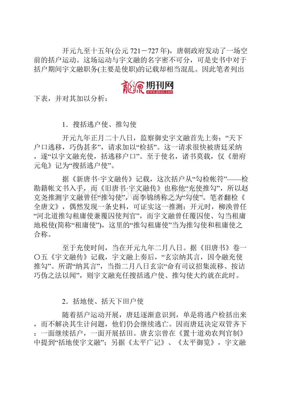 宇文融括户与唐朝中央财政体制的演进.docx_第3页