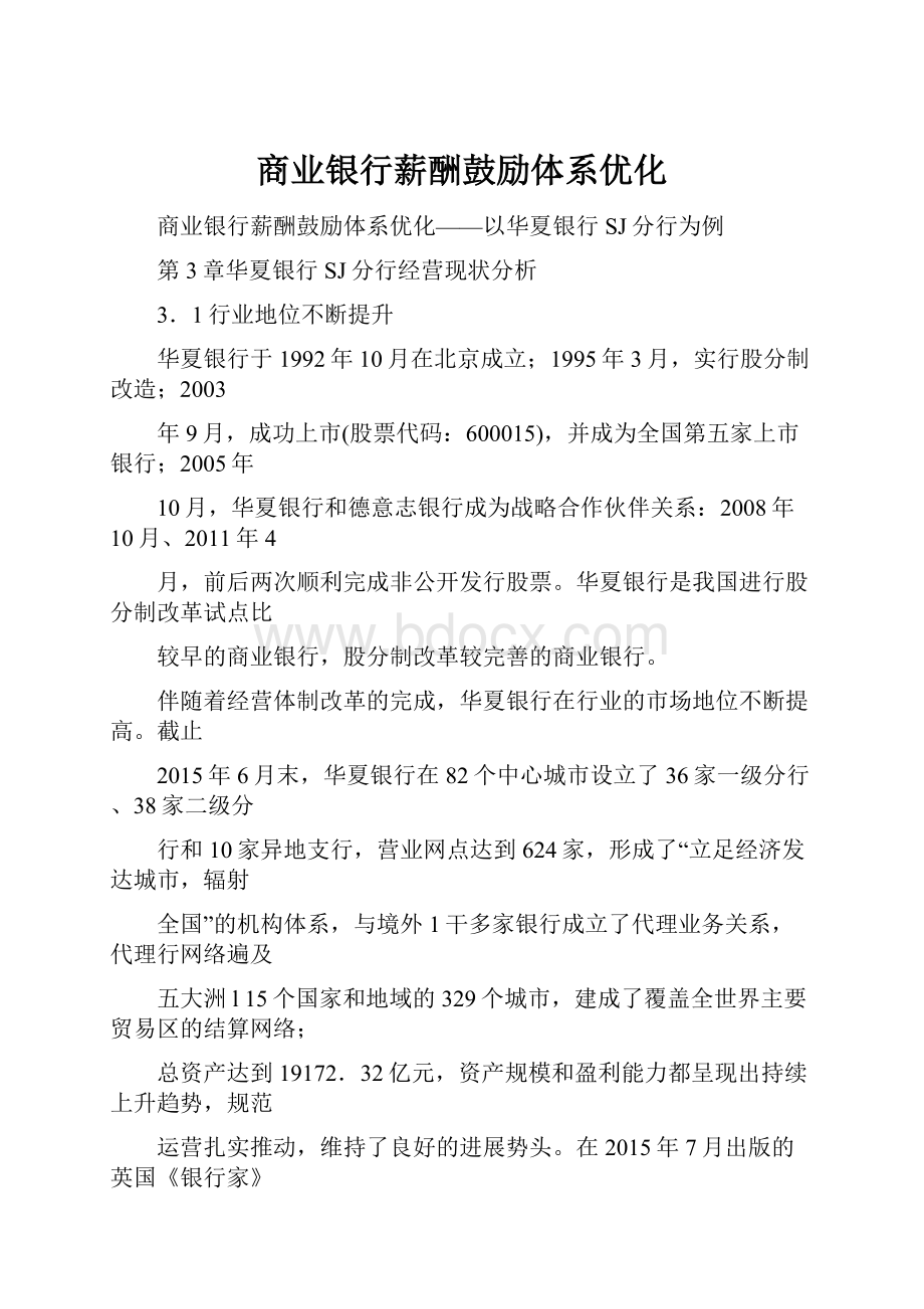 商业银行薪酬鼓励体系优化.docx_第1页