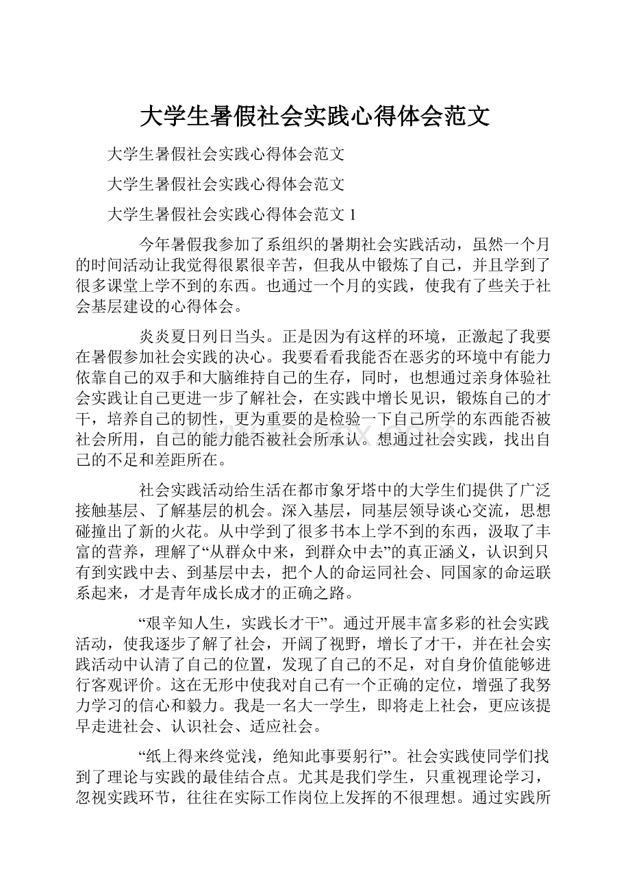 大学生暑假社会实践心得体会范文.docx