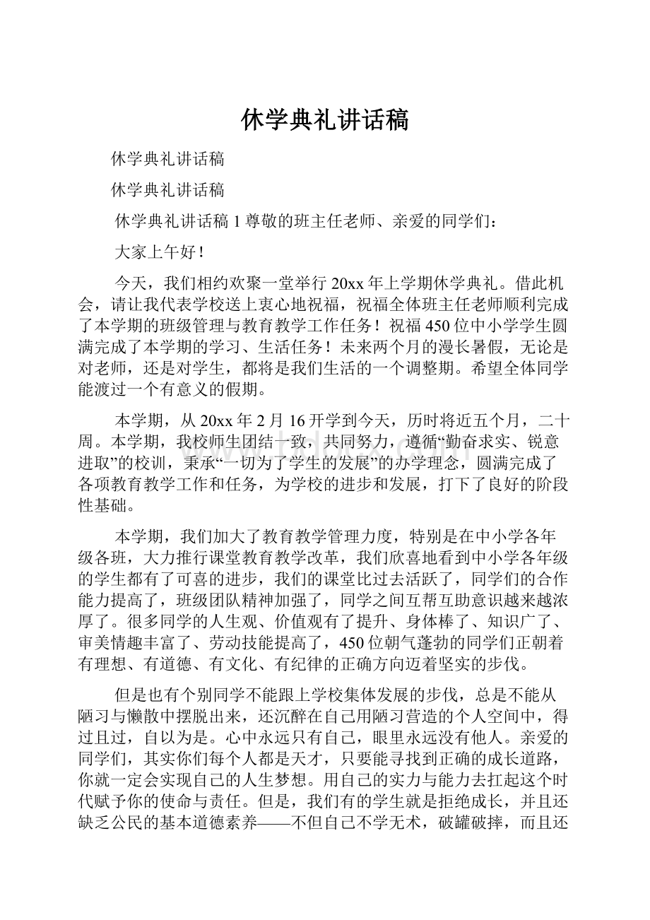 休学典礼讲话稿.docx_第1页