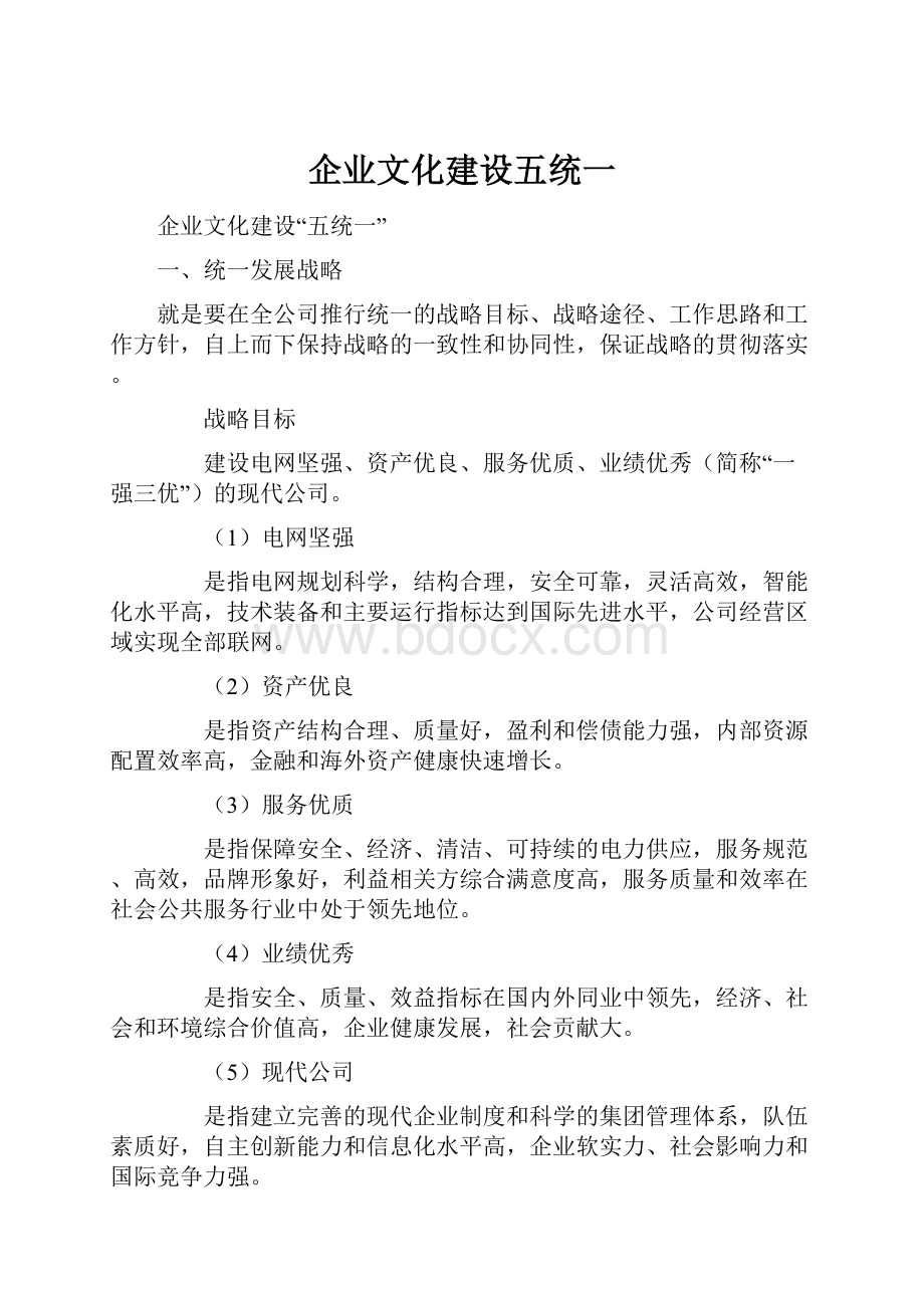 企业文化建设五统一.docx_第1页