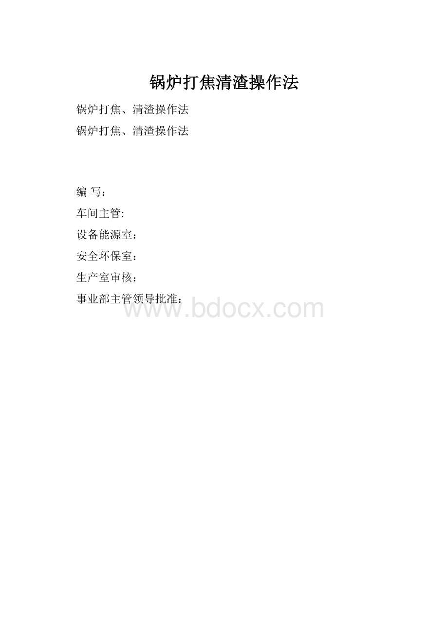 锅炉打焦清渣操作法.docx