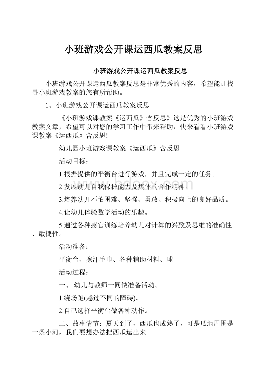 小班游戏公开课运西瓜教案反思.docx_第1页