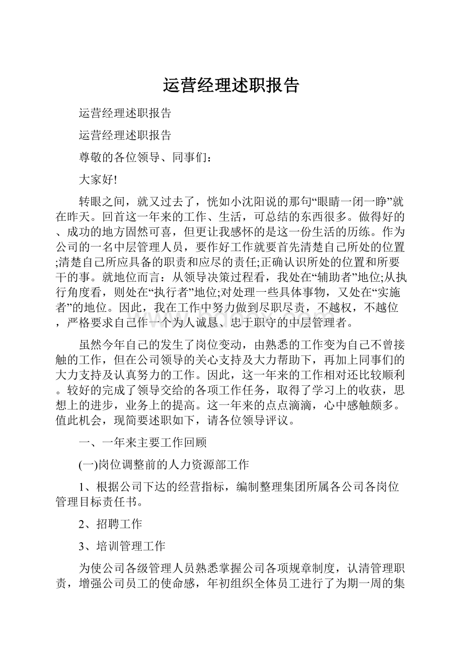 运营经理述职报告.docx