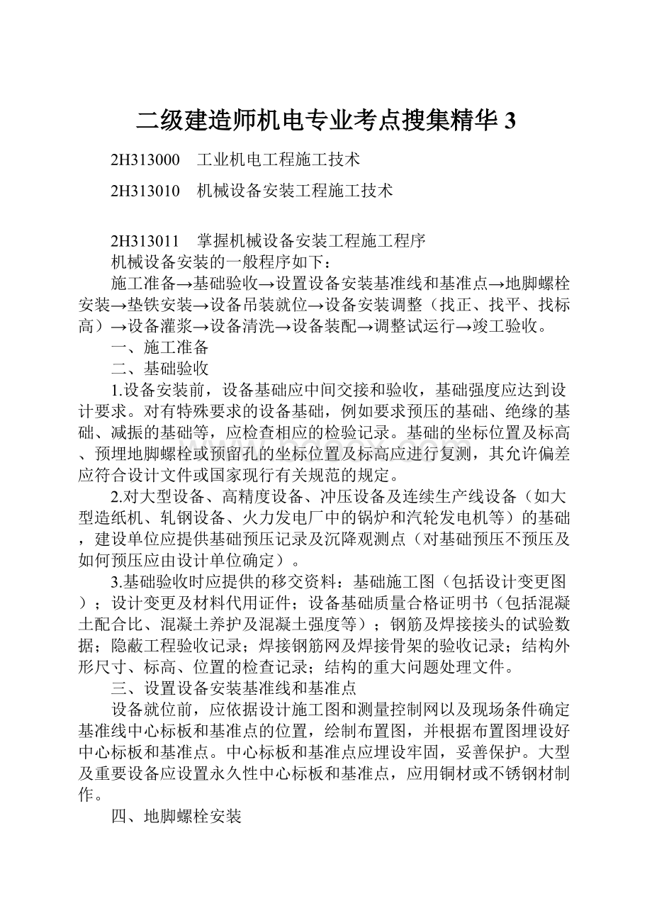 二级建造师机电专业考点搜集精华3.docx