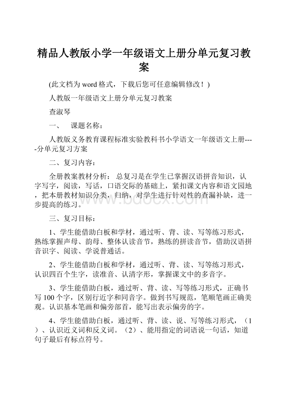 精品人教版小学一年级语文上册分单元复习教案.docx