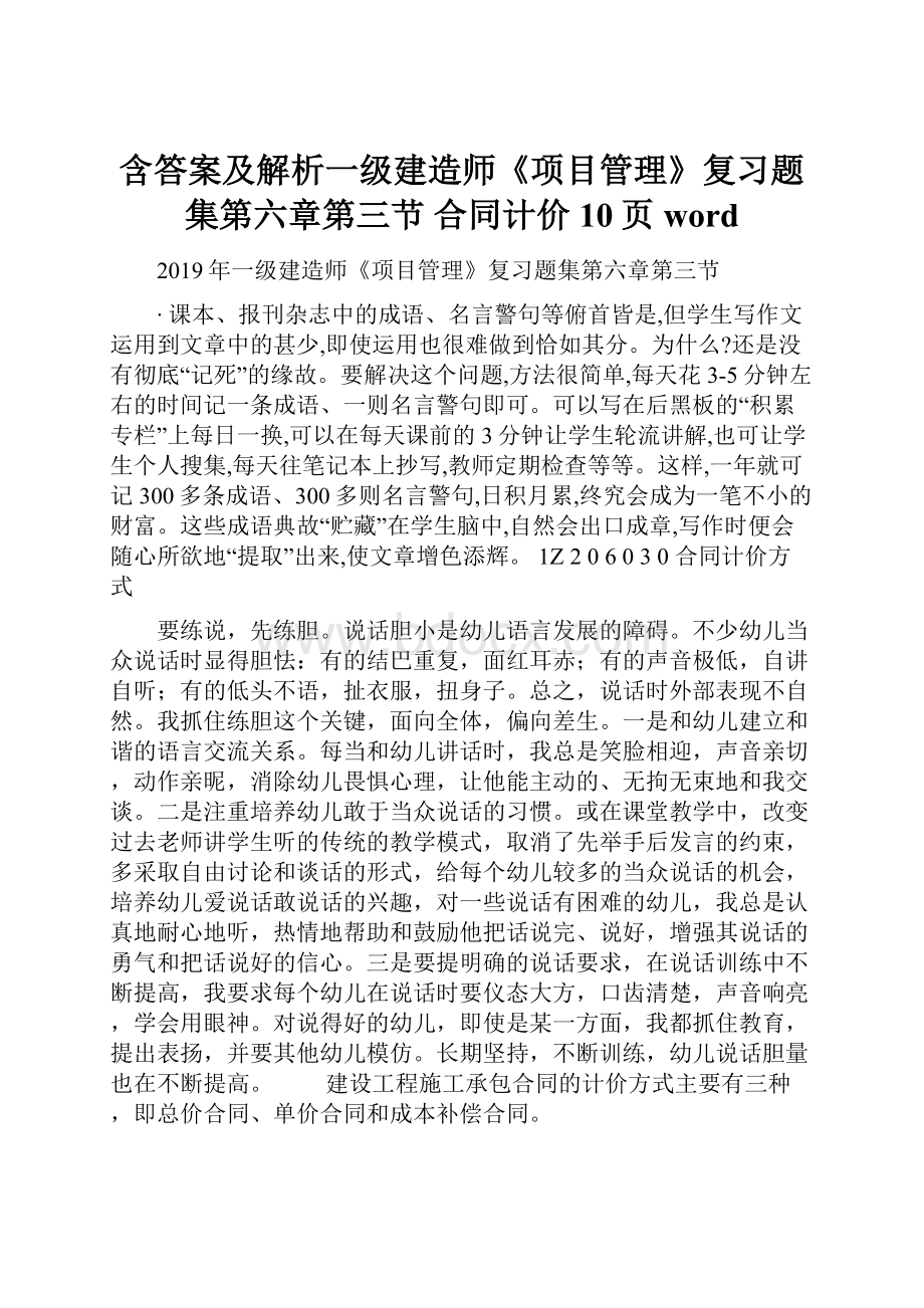 含答案及解析一级建造师《项目管理》复习题集第六章第三节 合同计价10页word.docx_第1页