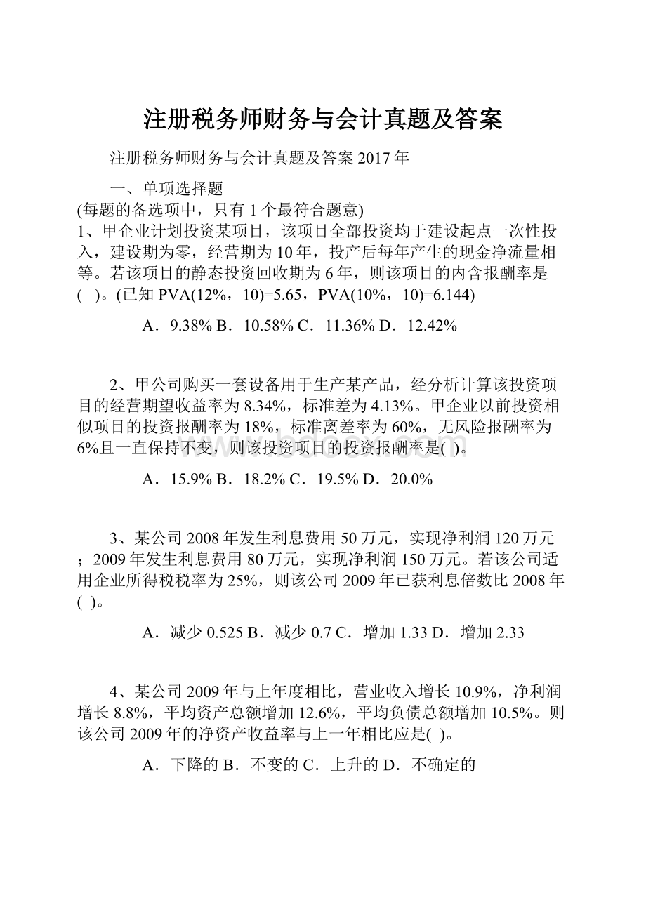 注册税务师财务与会计真题及答案.docx